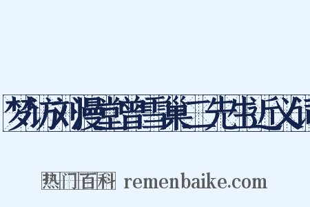 梦访刘漫堂曾雪巢二先生近义词是什么意思的图片